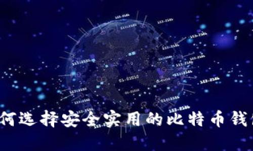 如何选择安全实用的比特币钱包？