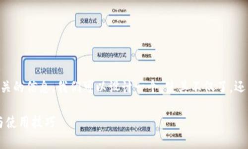 思考一个且的

为了吸引更多的用户搜索与“hot币钱包”相关的信息，我们可以设计一个，使其不仅了，还能够引起读者的兴趣。于是，我构思出了以下

全面解析热钱：ivawallet热币钱包的优势与使用技巧