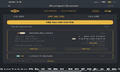 详细的imToken钱包使用教程：轻松管理和交易数字资产