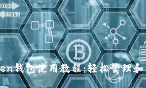 详细的imToken钱包使用教程：轻松管理和交易数字资产