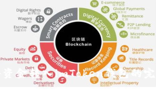 轻松将资金转入imToken钱包的完整指南