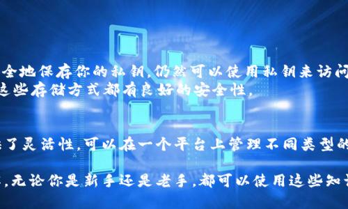 在深入了解 imToken 钱包的私钥之前，让我们先对数字钱包及其安全性有一个基本的认识。

什么是数字钱包？
数字钱包，或称为加密钱包，是一种用来存储、发送和接收加密货币的工具。想象你钱包里的现金和信用卡，数字钱包则是其在数字世界的延伸。它允许用户管理自己的加密资产，确保交易的安全和便捷。

私钥的核心概念
在数字钱包的世界中，私钥是最重要的组成部分之一。私钥是一串复杂的字母和数字组合，作用类似于你银行账户的密码。持有私钥就意味着你对钱包里的加密货币有完全的控制权。可以这样说，私钥是你访问和管理自己数字资产的钥匙。

imToken 钱包中的私钥
imToken 是一款非常受欢迎的数字钱包，致力于提供安全、简单的加密货币管理方案。在 imToken 中，私钥是用户安全存储加密资产的核心。私钥帮助你解锁钱包，允许你发送或接收加密货币。
有时人们可能会把“私钥”和“助记词”搞混。助记词是一组词，用于生成私钥，并让用户更容易记住。实际上，助记词和私钥是紧密相连的，丢失其中一个可能导致资产的永久丢失。

为什么私钥至关重要？
私钥的重要性毋庸置疑。由于区块链的去中心化特性，一旦管理者失去私钥，就无法找回资产。其中的每一次交易都是不可逆转的，这意味着一旦发生错误，你的资产将损失。如果不小心将私钥泄露给他人，可能会导致资金被盗。因此，妥善保管私钥非常重要。

如何保护你的私钥？
保护私钥的关键在于安全存储和良好的安全习惯。以下是一些实用的建议：
ul
  listrong冷钱包存储：/strong将私钥存储在离线状态的设备中，比如硬件钱包，这样可以防止网络攻击。/li
  listrong备份私钥：/strong确保将私钥备份在不同的安全地点，避免因设备损坏导致资产丢失。/li
  listrong使用两步验证：/strong为你的钱包设置双重验证，这样即使有人知道了你的私钥，也不能轻易进入你的账户。/li
  listrong定期更新密码：/strong保持密码的强度和定期更换可以增加安全性。/li
/ul

imToken 钱包的私钥如何生成？
在 imToken 钱包中，私钥是通过一定的算法生成的。这一过程是自动完成的，用户只需创建一个新钱包，就会生成一组独一无二的私钥。为了确保安全，用户收到的助记词应妥善保存。这是你恢复钱包的唯一方式。

总结：私钥是你的数字资产守护神
总而言之，imToken 钱包的私钥至关重要。它不仅是访问和管理你加密资产的工具，更是数字财富安全的守卫。保持私钥安全，对于每一位加密资产的持有者来说，都至关重要。希望你在数字货币的旅程中，能够更加意识到保护自身资产安全的必要性。

相关问题
在深入探讨 imToken 钱包及其私钥的过程中，可能你也会有以下两个相关的问题：

问题一：如果我忘记了我的助记词，该怎么办？
忘记助记词可能会使你面临无法访问钱包的风险，因为助记词是恢复钱包的关键。然而，在许多情况下，如果你能安全地保存你的私钥，仍然可以使用私钥来访问你的资产。如果连私钥也丢失了，那真的很麻烦。
为了预防这种情况，设置钱包时建议用户将助记词和私钥保存在安全的地方，例如保险箱或云存储服务中，且确保这些存储方式都有良好的安全性。

问题二：imToken 钱包是否支持多种加密货币？
是的，imToken 钱包支持多种加密货币，包括以太坊（ETH），比特币（BTC），以及大量的 ERC20 代币。这为用户提供了灵活性，可以在一个平台上管理不同类型的加密资产。无论你是只想持有一种货币还是多种货币，imToken 都能满足你的需求。

通过以上的详细介绍，相信你对 imToken 钱包及其私钥的功能、重要性以及保护隐私的措施都有了更深入的了解。无论你是新手还是老手，都可以使用这些知识来更好地管理自己的数字资产，确保安全无忧。再次提醒，不论是私钥还是助记词，安全保存才是保护财富的关键。