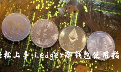 轻松上手：Ledger冷钱包使用指南
