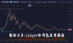 轻松上手：Ledger冷钱包使用指南