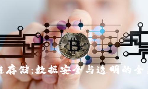 区块链存储：数据安全与透明的全新时代