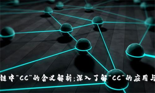 区块链中“CC”的含义解析：深入了解“CC”的应用与价值