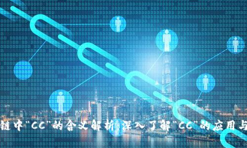 区块链中“CC”的含义解析：深入了解“CC”的应用与价值