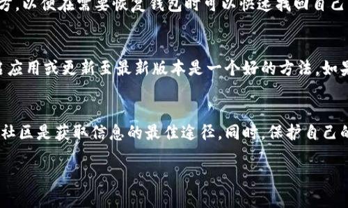 关于imToken钱包官网的现状
imToken作为一款流行的数字货币钱包，自推出以来便受到广泛用户的喜爱。它不仅支持多种区块链资产的存储和管理，还提供了便捷的DApp浏览功能。不过，用户在使用imToken钱包时，常常会遇到官网的信息变动和更新，甚至有时会听闻官网停用的消息，这让很多用户感到困惑。

imToken钱包官网的官方解释
截至目前，关于imToken钱包官网是否停用并没有明确的通知。如果官网出现暂时无法访问的情况，可能是由于服务器维护、升级或其他技术问题。建议用户在访问官网时，保持关注官方的社交媒体渠道，或加入imToken的用户社区，这样可以获取到最新的动态和公告。

imToken钱包的使用安全性
在选择数字钱包的时候，安全性是用户最关心的问题之一。imToken钱包凭借其强大的安全措施赢得了用户的信任，包括多重身份验证和加密技术。然而，用户在使用的过程中，也需保持警惕，如定期更新钱包版本、设置强密码等等，都是保护资产的重要方法。

备份与恢复：确保你的数字资产安全
当你使用imToken钱包时，务必要做好备份。imToken提供了导出助记词的功能，用户可以将其安全保存在可信任的地方，以便在需要恢复钱包时可以快速找回自己的数字资产。记住，绝不要共享你的助记词，任何妨碍其安全的行为都可能导致资产的丢失。

如何解决imToken钱包的常见问题
在使用imToken钱包的过程中，用户可能会遇到诸如转账延迟、无法接收资产等问题。面对这些问题，首先可以尝试重启应用或更新至最新版本是一个好的方法。如果问题依旧，可以查阅官网的常见问题解答，或者联系官方客服寻求帮助。

总结：如何正确看待imToken钱包官网的变化
用户在关注imToken钱包官网时，首先要保持理性和耐心。技术产品难免会遇到各种挑战和调整，而官方的公告和用户社区是获取信息的最佳途径。同时，保护自己的数字资产安全也是每一个用户都应重视的。如果官网发生变化，不妨在确保信息来源可靠的前提下进行咨询和确认。

imToken钱包官网停用的传闻与现实