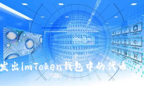 如何轻松发出imToken钱包中的代币 - 终极指南