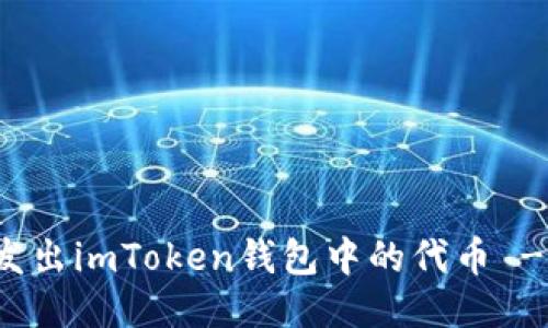 如何轻松发出imToken钱包中的代币 - 终极指南