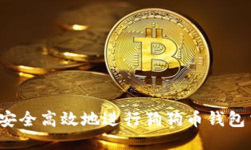如何安全高效地进行狗狗币钱包交易？