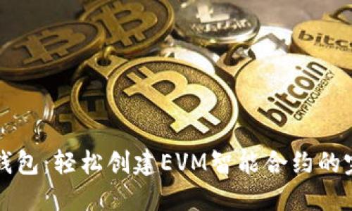 小狐狸钱包：轻松创建EVM智能合约的完整指南