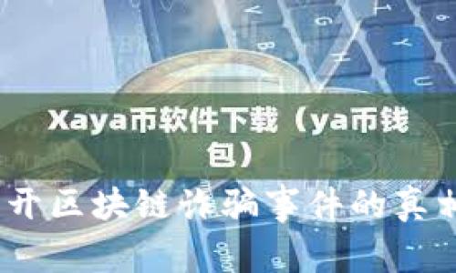 深度剖析：揭开区块链诈骗事件的真相与预防技巧