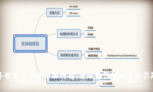 2023年世界十大货币排行榜：全球最强劲的货币你知道吗？