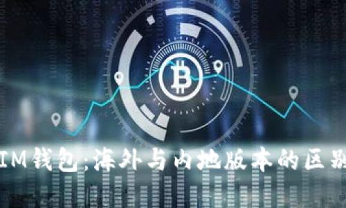 ### IM钱包：海外与内地版本的区别与选择