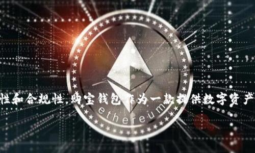 购宝钱包的法律合规性分析
在数字货币和电子支付快速发展的今天，许多人都在关注购宝钱包这类应用的合法性和合规性。购宝钱包作为一款提供数字资产管理和交易的平台，其合规性问题备受争议。那它到底违法吗？本文将为你详细分析。

购宝钱包的合法性：用户最关心的合法合规问题