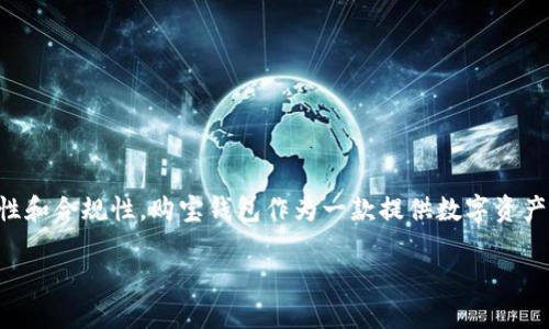 购宝钱包的法律合规性分析
在数字货币和电子支付快速发展的今天，许多人都在关注购宝钱包这类应用的合法性和合规性。购宝钱包作为一款提供数字资产管理和交易的平台，其合规性问题备受争议。那它到底违法吗？本文将为你详细分析。

购宝钱包的合法性：用户最关心的合法合规问题