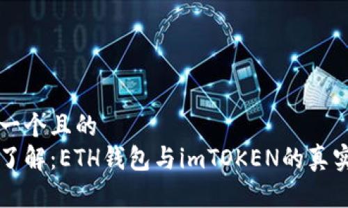 思考一个且的  
深入了解：ETH钱包与imTOKEN的真实关系