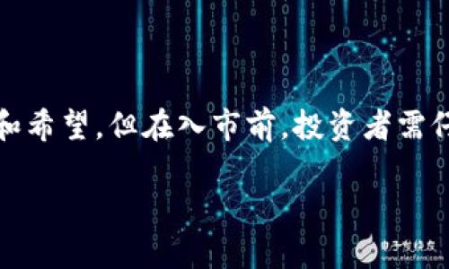 区块链科技基金是什么东西

1. 引言
在当今的科技潮流中，区块链作为一项变革性的技术，越来越受到关注。而随着区块链技术的迅猛发展，各种相关的金融工具相继涌现，其中之一就是“区块链科技基金”。那么，区块链科技基金究竟是什么？它的功能、作用以及未来发展潜力又如何？本文将为你深入剖析这一主题。

2. 区块链科技基金的定义
区块链科技基金通常是指以投资区块链相关公司、项目或技术为目标的投资基金。这些基金可以是风险投资基金、私募基金或其他形式的投资工具。它们的主要目的在于寻找与区块链技术相关的优质投资机会，以期实现资本增值。

3. 区块链科技基金的工作机制
区块链科技基金的工作机制较为复杂，主要通过以下几个步骤来运作：
ul
    li募集资金：基金会通过向投资者募集资金，形成总资产池。/li
    li投资策略制定：基金管理团队会根据市场行情和研究，制定投资策略。/li
    li投资项目选择：通过对区块链公司及项目的尽职调查，选择符合投资条件的目标进行投资。/li
    li监控与管理：在投资之后，基金会会对投资项目进行持续的监控与评估，以确保资金的安全与增值。/li
    li退出机制：当投资时机成熟时，基金会将通过不同的退出策略（如公开市场出售、并购等）来实现收益。/li
/ul

4. 区块链科技基金的投资领域
区块链科技基金的投资领域广泛，包括但不限于：
ul
    li基础设施项目：例如区块链网络的搭建与。/li
    li应用开发：各种基于区块链技术的应用软件。/li
    li加密货币：诸如比特币、以太坊等数字货币。/li
    li去中心化金融（DeFi）：利用区块链技术实现的金融服务。/li
    li行业落地应用：如供应链管理、医疗、游戏等领域的区块链应用。/li
/ul

5. 区块链科技基金的优势
投资区块链科技基金的好处有很多：
ul
    li高风险高回报：区块链行业的快速发展带来了巨大的投资机会，尽管风险较高，但潜在的回报也十分惊人。/li
    li专业管理：通过专业的投资团队管理，投资者可以借助其行业经验和资源，降低投资风险。/li
    li分散投资：通过投资基金，投资者可以实现在多个项目之间分散投资，从而降低个别项目失败带来的风险。/li
/ul

6. 区块链科技基金的风险
尽管区块链科技基金优势明显，但投资者仍需警惕潜在风险：
ul
    li市场波动性：区块链行业仍在快速发展，市场波动性大，投资者需要承受价格剧烈变动的风险。/li
    li技术风险：区块链技术尚未成熟，某些项目可能面临技术上的问题。/li
    li政策风险：各国对区块链和加密货币的监管政策不断变化，可能影响基金的投资回报。/li
/ul

7. 如何选择区块链科技基金
选择一只合适的区块链科技基金对于投资者来说至关重要。以下是一些建议：
ul
    li考察管理团队：了解基金管理团队的背景、经验和过往业绩。/li
    li研究投资策略：仔细阅读基金的投资策略，确保其与自己的投资目标相符。/li
    li费率透明度：了解基金的管理费率及可能的隐藏费用，避免不必要的成本支出。/li
/ul

8. 区块链科技基金的未来展望
展望未来，区块链科技基金的潜力依然巨大。随着区块链技术的不断成熟，以及相关生态系统的建设，预计将会出现更多的投资机会。同时，随着更多传统机构的参与，区块链科技基金的规范性与透明性也将不断提升。

9. 相关问题探讨

h49.1 区块链技术如何影响传统金融行业？/h4
区块链技术正在逐步改变传统金融行业的运作方式。借助于去中心化的特性，区块链可以消除中介，让交易更加直接且安全。例如，在跨境支付方面，利用区块链技术，交易时间从几天缩短为几分钟，费用也大幅减少。这种效率的提升，让更多的小企业能够参与到国际贸易中。此外，区块链技术还能够实现透明的审计与交易记录，降低欺诈风险。

h49.2 如何评估区块链项目的真实价值？/h4
评估区块链项目的价值需要综合多方面的因素：
ul
    li技术创新：项目的技术是否具有独特性，解决了什么样的痛点？/li
    li团队背景：项目团队的经验、能力和声誉如何？/li
    li市场需求：该项目是否满足了实际市场需求，是否有足够的用户基础？/li
    li商业模式：项目的商业模式是否可持续，预期的收益和潜在的市场规模如何？/li
/ul

10. 结论
区块链科技基金作为一种新兴的投资工具，吸引了越来越多投资者的目光。从它的定义、工作机制，到优缺点、未来展望，区块链科技基金代表着一部分愿景和希望。但在入市前，投资者需仔细研究和评估风险与收益，才能在这场技术与财富的交汇中获得更好的回报。

全面剖析：区块链科技基金的概念、功能与未来前景