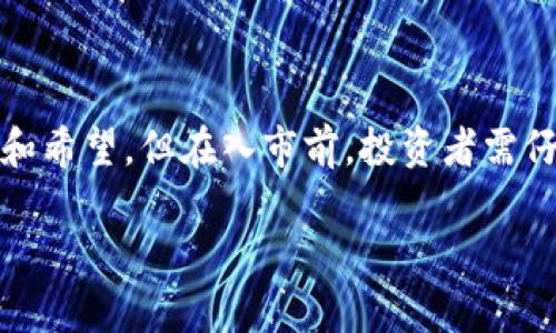 区块链科技基金是什么东西

1. 引言
在当今的科技潮流中，区块链作为一项变革性的技术，越来越受到关注。而随着区块链技术的迅猛发展，各种相关的金融工具相继涌现，其中之一就是“区块链科技基金”。那么，区块链科技基金究竟是什么？它的功能、作用以及未来发展潜力又如何？本文将为你深入剖析这一主题。

2. 区块链科技基金的定义
区块链科技基金通常是指以投资区块链相关公司、项目或技术为目标的投资基金。这些基金可以是风险投资基金、私募基金或其他形式的投资工具。它们的主要目的在于寻找与区块链技术相关的优质投资机会，以期实现资本增值。

3. 区块链科技基金的工作机制
区块链科技基金的工作机制较为复杂，主要通过以下几个步骤来运作：
ul
    li募集资金：基金会通过向投资者募集资金，形成总资产池。/li
    li投资策略制定：基金管理团队会根据市场行情和研究，制定投资策略。/li
    li投资项目选择：通过对区块链公司及项目的尽职调查，选择符合投资条件的目标进行投资。/li
    li监控与管理：在投资之后，基金会会对投资项目进行持续的监控与评估，以确保资金的安全与增值。/li
    li退出机制：当投资时机成熟时，基金会将通过不同的退出策略（如公开市场出售、并购等）来实现收益。/li
/ul

4. 区块链科技基金的投资领域
区块链科技基金的投资领域广泛，包括但不限于：
ul
    li基础设施项目：例如区块链网络的搭建与。/li
    li应用开发：各种基于区块链技术的应用软件。/li
    li加密货币：诸如比特币、以太坊等数字货币。/li
    li去中心化金融（DeFi）：利用区块链技术实现的金融服务。/li
    li行业落地应用：如供应链管理、医疗、游戏等领域的区块链应用。/li
/ul

5. 区块链科技基金的优势
投资区块链科技基金的好处有很多：
ul
    li高风险高回报：区块链行业的快速发展带来了巨大的投资机会，尽管风险较高，但潜在的回报也十分惊人。/li
    li专业管理：通过专业的投资团队管理，投资者可以借助其行业经验和资源，降低投资风险。/li
    li分散投资：通过投资基金，投资者可以实现在多个项目之间分散投资，从而降低个别项目失败带来的风险。/li
/ul

6. 区块链科技基金的风险
尽管区块链科技基金优势明显，但投资者仍需警惕潜在风险：
ul
    li市场波动性：区块链行业仍在快速发展，市场波动性大，投资者需要承受价格剧烈变动的风险。/li
    li技术风险：区块链技术尚未成熟，某些项目可能面临技术上的问题。/li
    li政策风险：各国对区块链和加密货币的监管政策不断变化，可能影响基金的投资回报。/li
/ul

7. 如何选择区块链科技基金
选择一只合适的区块链科技基金对于投资者来说至关重要。以下是一些建议：
ul
    li考察管理团队：了解基金管理团队的背景、经验和过往业绩。/li
    li研究投资策略：仔细阅读基金的投资策略，确保其与自己的投资目标相符。/li
    li费率透明度：了解基金的管理费率及可能的隐藏费用，避免不必要的成本支出。/li
/ul

8. 区块链科技基金的未来展望
展望未来，区块链科技基金的潜力依然巨大。随着区块链技术的不断成熟，以及相关生态系统的建设，预计将会出现更多的投资机会。同时，随着更多传统机构的参与，区块链科技基金的规范性与透明性也将不断提升。

9. 相关问题探讨

h49.1 区块链技术如何影响传统金融行业？/h4
区块链技术正在逐步改变传统金融行业的运作方式。借助于去中心化的特性，区块链可以消除中介，让交易更加直接且安全。例如，在跨境支付方面，利用区块链技术，交易时间从几天缩短为几分钟，费用也大幅减少。这种效率的提升，让更多的小企业能够参与到国际贸易中。此外，区块链技术还能够实现透明的审计与交易记录，降低欺诈风险。

h49.2 如何评估区块链项目的真实价值？/h4
评估区块链项目的价值需要综合多方面的因素：
ul
    li技术创新：项目的技术是否具有独特性，解决了什么样的痛点？/li
    li团队背景：项目团队的经验、能力和声誉如何？/li
    li市场需求：该项目是否满足了实际市场需求，是否有足够的用户基础？/li
    li商业模式：项目的商业模式是否可持续，预期的收益和潜在的市场规模如何？/li
/ul

10. 结论
区块链科技基金作为一种新兴的投资工具，吸引了越来越多投资者的目光。从它的定义、工作机制，到优缺点、未来展望，区块链科技基金代表着一部分愿景和希望。但在入市前，投资者需仔细研究和评估风险与收益，才能在这场技术与财富的交汇中获得更好的回报。

全面剖析：区块链科技基金的概念、功能与未来前景
