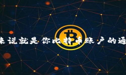 导语

比特币作为一种新的数字货币，已经吸引了全球数以百万计的用户。在使用比特币的过程中，我们必须要理解私钥的概念，并学会如何安全地将其转出。私钥简单来说就是你比特币账户的通行证，拥有这些私钥，你就能够对你比特币钱包中的数字资产进行管理。那么，如何安全、有效地将比特币私钥转出呢？在这一篇文章中，我们将深入探讨这一话题。

如何安全高效地转出比特币私钥？