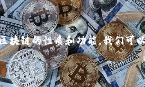 在了解区块链这项革命性技术时，通常会遇到一些核心问题。为了更好地理解区块链的性质和功能，我们可以集中关注三个基本问题：区块链是什么？它如何工作？以及它解决了哪些问题？

### 解读区块链：三个基本问题的探讨