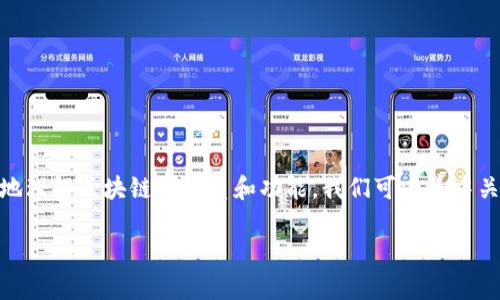 在了解区块链这项革命性技术时，通常会遇到一些核心问题。为了更好地理解区块链的性质和功能，我们可以集中关注三个基本问题：区块链是什么？它如何工作？以及它解决了哪些问题？

### 解读区块链：三个基本问题的探讨