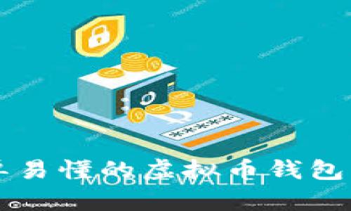 ### 简单易懂的虚拟币钱包下载流程图