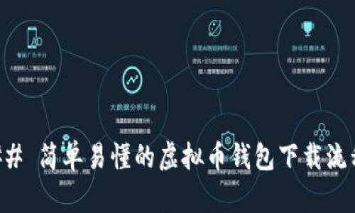 ### 简单易懂的虚拟币钱包下载流程图