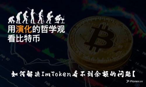 如何解决ImToken看不到余额的问题？