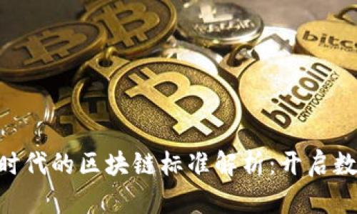 diaoti新基建时代的区块链标准解析：开启数字经济新纪元