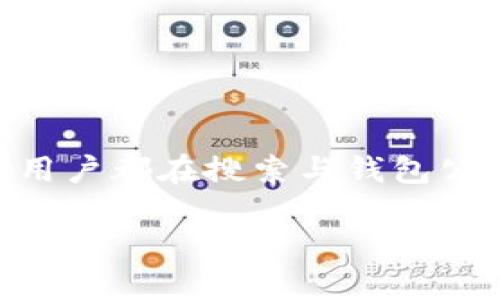 思考一个且的

在当今数字货币和区块链的时代，钱包公钥成为了金融技术领域一个越来越常见的术语。很多新手和经验丰富的用户都在搜索与钱包公钥相关的信息，尤其是如何使用和保护这些公钥。因此，下面是一个经过的，能够满足用户需求并为搜索引擎友好。

全面解析钱包公钥：安全性、用途以及如何保护