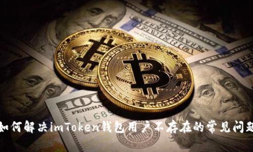 如何解决imToken钱包用户不存在的常见问题