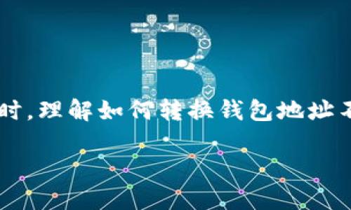 在现代数字货币的使用中，钱包的转换和地址的管理显得尤为重要。尤其是在使用像imToken这样的数字钱包时，理解如何转换钱包地址不仅关乎安全，更影响到你的资产管理。本文将详细探讨imToken的使用，以及如何在其中进行钱包地址的转换。

轻松掌握imToken钱包地址转换的实用技巧