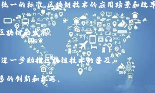 四板区块链技术是什么

在现代科技迅速发展的今天，区块链技术已经成为了一个备受关注的热点话题。尤其是“四板区块链技术”这一概念越来越受到投资者和创业者的青睐。它不仅涉及到技术本身，更是和商业、经济、文化等多个领域的结合。那什么是“四板区块链技术”呢？让我们一起深入探讨。

什么是四板区块链？

四板区块链是近年来兴起的一种新型区块链技术，其中“四板”指的是“四个板块”，包括技术层、应用层、经济层和社会层。这个架构的设计旨在全面提升区块链的功能和适用性，更好地服务于实际需求。

技术层的核心

在技术层面，四板区块链采用了分布式账本技术，使得数据的真实、透明、安全得以保障。每个参与者都可以在网络中查询到交易历史，而无法被篡改，这为各行各业带来了全新的信任机制。

技术层还包括智能合约的应用。智能合约可以自动执行合同条款，大大提高了交易的效率，降低了纠纷的发生率。例如，在房地产交易中，智能合约可以自动处理交易款项的支付和房产过户，从而大幅缩短交易时间。

应用层的广泛性

四板区块链的应用层极其广泛，几乎涵盖了生活中的方方面面。无论是金融、医疗、教育，还是物流、供应链管理等领域，区块链技术都能发挥其独特的价值。例如，在医疗行业中，四板区块链可以帮助医院安全存储患者的病历，并方便患者随时获取自己的健康数据，这对于保护个人隐私和提升医疗服务质量具有重要意义。

经济层的影响

从经济层面来看，四板区块链有可能重新改写商业规则。它不仅提升了资产的流动性，还降低了交易成本。例如，通过区块链技术，企业可以更便捷地进行融资，不必再依赖传统的银行渠道。此外，数字货币的兴起也是四板区块链经济层的一部分。如今，越来越多的企业开始接受比特币等数字货币作为支付方式，这是经济层面的一次重大变革。

社会层的责任

在社会层面上，四板区块链也是对社会责任的一种积极响应。它能够提升社会治理的效率，促进透明度，降低腐败现象的发生。在政府的公共项目中，利用四板区块链可以对资金流向、项目进展进行实时监督，增强公众的信任感。

总结：四板区块链的未来

随着科技不断进步，四板区块链的应用前景广阔。它不仅是一种技术，更是用新思维去解决现实问题的一种方式。未来，随着越来越多的人了解和接受这种新兴技术，它在各个行业中的应用将变得更加普及。

区块链, 四板技术, 应用领域, 智能合约/guanjianci

在讨论四板区块链技术的过程中，可能会引出以下两个问题：

1. 四板区块链在不同领域的具体应用案例是什么？
2. 四板区块链技术的未来发展趋势如何？

四板区块链在不同领域的具体应用案例

四板区块链技术的应用可谓是无处不在，下面我们就来看看几个具体的应用案例。

h4金融行业/h4
在金融领域，四板区块链已经被诸多机构采用。例如美国的Ripple网络，通过区块链技术实现了跨境支付的实时性和低成本。这种创新使得传统的跨境汇款不再需要数天，可以在几分钟内完成。

h4医疗行业/h4
在医疗行业，Estonia是一个值得关注的案例，这个国家利用区块链技术建立了一个国家级的健康医疗数据库，患者的所有健康记录都被安全锁定在区块链上，医生、医院可以快速、透明地获取相关信息，而患者也可以随时查看和授权使用。这种方式极大地提升了医疗效率和安全性。

h4物流/供应链管理/h4
在物流和供应链领域，四板区块链技术也有着举足轻重的影响。例如，IBM和沃尔玛联合推出了“食品安全区块链”，通过区块链技术追踪食品从生产到销售的每一个环节，实现了高度的可追溯性，提高了消费者对食品安全的信任。

四板区块链技术的未来发展趋势

展望未来，四板区块链技术的发展趋势将向着几个方向延伸：

h4一体化和标准化/h4
未来的区块链技术会朝着一体化和标准化的方向发展。当前，不同区块链平台之间缺乏互联互通的标准，这限制了企业间的协作。未来，如果能够建立统一的标准，区块链技术的应用场景和效率将会得到飞跃。

h4合规与监管/h4
随着区块链技术的不断成熟，各国政府也会增加对其的监管，一方面保障用户权益，另一方面也促进技术的健康发展。合规标准的建立将持久地影响区块链的发展。

h4生态圈的形成/h4
四板区块链技术的发展还将推动相关生态圈的形成。更多的初创企业、投资机构、开发者将涌入这一领域，共同创造丰富的应用场景与商业模式，这将进一步助推区块链技术的普及。

总结起来，四板区块链技术的未来充满了无限的可能性。它将不仅提高我们经济的效率，还可能改变我们的生活方式，让我们在数字经济时代迎来更多的创新和机遇。