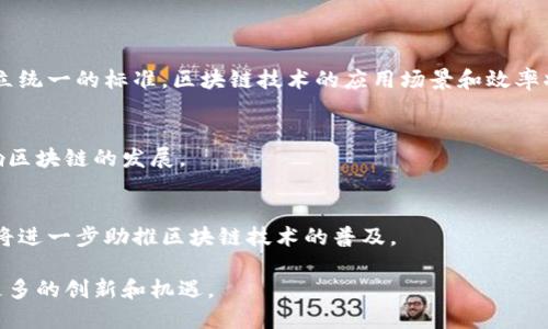 四板区块链技术是什么

在现代科技迅速发展的今天，区块链技术已经成为了一个备受关注的热点话题。尤其是“四板区块链技术”这一概念越来越受到投资者和创业者的青睐。它不仅涉及到技术本身，更是和商业、经济、文化等多个领域的结合。那什么是“四板区块链技术”呢？让我们一起深入探讨。

什么是四板区块链？

四板区块链是近年来兴起的一种新型区块链技术，其中“四板”指的是“四个板块”，包括技术层、应用层、经济层和社会层。这个架构的设计旨在全面提升区块链的功能和适用性，更好地服务于实际需求。

技术层的核心

在技术层面，四板区块链采用了分布式账本技术，使得数据的真实、透明、安全得以保障。每个参与者都可以在网络中查询到交易历史，而无法被篡改，这为各行各业带来了全新的信任机制。

技术层还包括智能合约的应用。智能合约可以自动执行合同条款，大大提高了交易的效率，降低了纠纷的发生率。例如，在房地产交易中，智能合约可以自动处理交易款项的支付和房产过户，从而大幅缩短交易时间。

应用层的广泛性

四板区块链的应用层极其广泛，几乎涵盖了生活中的方方面面。无论是金融、医疗、教育，还是物流、供应链管理等领域，区块链技术都能发挥其独特的价值。例如，在医疗行业中，四板区块链可以帮助医院安全存储患者的病历，并方便患者随时获取自己的健康数据，这对于保护个人隐私和提升医疗服务质量具有重要意义。

经济层的影响

从经济层面来看，四板区块链有可能重新改写商业规则。它不仅提升了资产的流动性，还降低了交易成本。例如，通过区块链技术，企业可以更便捷地进行融资，不必再依赖传统的银行渠道。此外，数字货币的兴起也是四板区块链经济层的一部分。如今，越来越多的企业开始接受比特币等数字货币作为支付方式，这是经济层面的一次重大变革。

社会层的责任

在社会层面上，四板区块链也是对社会责任的一种积极响应。它能够提升社会治理的效率，促进透明度，降低腐败现象的发生。在政府的公共项目中，利用四板区块链可以对资金流向、项目进展进行实时监督，增强公众的信任感。

总结：四板区块链的未来

随着科技不断进步，四板区块链的应用前景广阔。它不仅是一种技术，更是用新思维去解决现实问题的一种方式。未来，随着越来越多的人了解和接受这种新兴技术，它在各个行业中的应用将变得更加普及。

区块链, 四板技术, 应用领域, 智能合约/guanjianci

在讨论四板区块链技术的过程中，可能会引出以下两个问题：

1. 四板区块链在不同领域的具体应用案例是什么？
2. 四板区块链技术的未来发展趋势如何？

四板区块链在不同领域的具体应用案例

四板区块链技术的应用可谓是无处不在，下面我们就来看看几个具体的应用案例。

h4金融行业/h4
在金融领域，四板区块链已经被诸多机构采用。例如美国的Ripple网络，通过区块链技术实现了跨境支付的实时性和低成本。这种创新使得传统的跨境汇款不再需要数天，可以在几分钟内完成。

h4医疗行业/h4
在医疗行业，Estonia是一个值得关注的案例，这个国家利用区块链技术建立了一个国家级的健康医疗数据库，患者的所有健康记录都被安全锁定在区块链上，医生、医院可以快速、透明地获取相关信息，而患者也可以随时查看和授权使用。这种方式极大地提升了医疗效率和安全性。

h4物流/供应链管理/h4
在物流和供应链领域，四板区块链技术也有着举足轻重的影响。例如，IBM和沃尔玛联合推出了“食品安全区块链”，通过区块链技术追踪食品从生产到销售的每一个环节，实现了高度的可追溯性，提高了消费者对食品安全的信任。

四板区块链技术的未来发展趋势

展望未来，四板区块链技术的发展趋势将向着几个方向延伸：

h4一体化和标准化/h4
未来的区块链技术会朝着一体化和标准化的方向发展。当前，不同区块链平台之间缺乏互联互通的标准，这限制了企业间的协作。未来，如果能够建立统一的标准，区块链技术的应用场景和效率将会得到飞跃。

h4合规与监管/h4
随着区块链技术的不断成熟，各国政府也会增加对其的监管，一方面保障用户权益，另一方面也促进技术的健康发展。合规标准的建立将持久地影响区块链的发展。

h4生态圈的形成/h4
四板区块链技术的发展还将推动相关生态圈的形成。更多的初创企业、投资机构、开发者将涌入这一领域，共同创造丰富的应用场景与商业模式，这将进一步助推区块链技术的普及。

总结起来，四板区块链技术的未来充满了无限的可能性。它将不仅提高我们经济的效率，还可能改变我们的生活方式，让我们在数字经济时代迎来更多的创新和机遇。