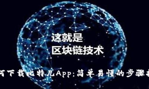 如何下载比特儿App：简单易懂的步骤指南