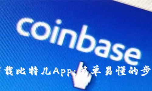 如何下载比特儿App：简单易懂的步骤指南