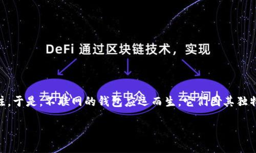 探索不联网的钱包：安全与隐私的完美平衡

在这个数字化的时代，网络支付和电子钱包已经成为人们日常消费的重要方式。然而，随之而来的安全隐患和隐私问题也越来越引发公众的关注。于是，不联网的钱包应运而生，它们因其独特的安全性和私密性受到越来越多消费者的青睐。那么，不联网的钱包到底是什么？它有什么特点？又为何在如今的金融环境中显得如此重要呢？

安全的数字革命：深入了解不联网的钱包