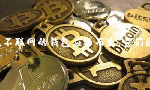 探索不联网的钱包：安全与隐私的完美平衡

在这个数字化的时代，网络支付和电子钱包已经成为人们日常消费的重要方式。然而，随之而来的安全隐患和隐私问题也越来越引发公众的关注。于是，不联网的钱包应运而生，它们因其独特的安全性和私密性受到越来越多消费者的青睐。那么，不联网的钱包到底是什么？它有什么特点？又为何在如今的金融环境中显得如此重要呢？

安全的数字革命：深入了解不联网的钱包