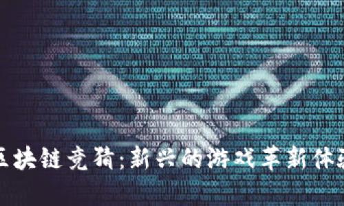 区块链竞猜：新兴的游戏革新体验