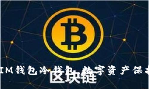 安全、便捷的IM钱包冷钱包，数字资产保护的最佳选择