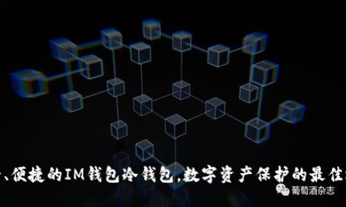 安全、便捷的IM钱包冷钱包，数字资产保护的最佳选择