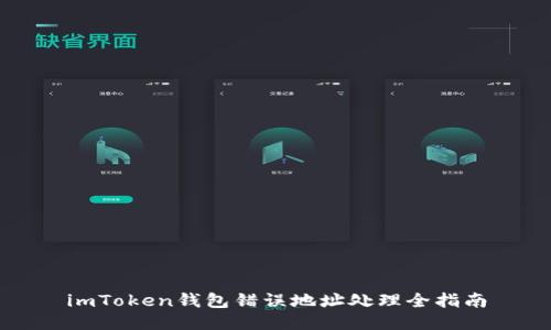 imToken钱包错误地址处理全指南