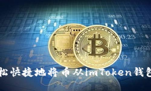 如何轻松快捷地将币从imToken钱包中转出