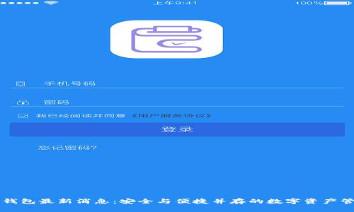 比特派钱包最新消息：安全与便捷并存的数字资产管理利器