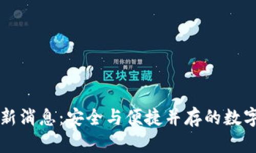 比特派钱包最新消息：安全与便捷并存的数字资产管理利器