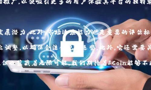 区块链世界中的“FCoin”是什么？

在区块链的广阔天地中，各种概念和术语层出不穷，其中“FCoin”是一个备受瞩目的项目。简单来说，FCoin是一个去中心化的交易平台，其最初的目的是为了打破传统交易所的壁垒，创造一个更加公平和透明的数字资产交易环境。它的核心理念是不再依赖传统的交易模式，而是通过创新的机制来吸引用户，进而推动交易所的发展。

FCoin的运作机制

首先，FCoin独创了一种基于“交易挖矿”的机制，这意味着用户在进行交易的同时，可以获得一定数量的FCoin作为奖励。这种创新的方式不仅鼓励用户参与活跃的交易，还增加了平台的流动性。试想一下，用户在交易过程中，不仅能够实现资产增值，还能获得额外的代币奖励，这无疑是一个诱人的机会。

此外，FCoin还采取了“全额返还”的策略，即用户在平台产生的交易费用将被全额转换为FCoin返还给用户。这一举措不仅提升了用户的交易体验，还增强了平台的透明度。毕竟，大家都希望在一个明朗的环境中进行交易，不会存在隐藏费用和不可预料的成本。

FCoin的优势与挑战

在谈到FCoin的优势时，最明显的就是其激励机制。传统的交易所主要通过收取交易手续费获利，而FCoin则通过激励用户来获取流量，这种方式在一定程度上降低了用户的交易成本。此外，FCoin还注重社区建设，用户的意见和反馈将影响平台的发展方向，这使得每个用户都能在一定程度上参与到平台的决策中来。

然而，任何项目都有其挑战，FCoin也不例外。一方面，由于其独特的商业模式，FCoin在初期吸引了大量用户，但这种模式的可持续性始终受到质疑。人们常常会思考，随着时间推移，FCoin能否继续保持用户的活跃度？另一方面，市场竞争也愈发激烈，随着越来越多的平台崭露头角，FCoin必须不断创新与进步，以留住用户的心。

用户使用FCoin的实际体验

在用户体验方面，FCoin的界面设计较为直观，适合大部分用户。即使是一些区块链新手，也能较快上手操作。平台上提供多种交易工具和图表，帮助用户进行市场分析，这对于想要进行更深层次交易的用户来说是非常有帮助的。

然而，在一些用户使用反馈中，也有提到过流动性的问题。在某些情况下，由于市场波动大，及时交易可能面临一定的困难。尽管如此，多数用户依然认为，由于FCoin的创新机制和透明度，它依然是一个值得尝试的平台。

未来展望

展望未来，FCoin有望在区块链行业继续扮演重要的角色。随着更多传统金融机构向区块链领域发展，FCoin可以进一步利用现有的用户基础，探索更多的合作模式。通过引入更多的资产类别和交易形式，FCoin能够吸引不同类型的用户，进一步扩大其市场份额。

但与此同时，FCoin也需保持对市场变化的灵敏反应，及时调整战略以适应新的市场需求。从用户的反馈中不断学习，使得平台能够不断用户体验，才能在激烈的市场竞争中立于不败之地。

问题探讨

接下来，我们来探讨两个与FCoin密切相关的问题，帮助大家更加深入地理解这一概念。

1. FCoin与传统交易所的区别是什么？

FCoin的核心在于其去中心化和创新的交易机制与传统交易所有很大的不同。传统的交易所通常依赖于集中的控制，交易费用较高且往往不公开透明。而FCoin采用交易挖矿的模式，为用户提供全额返还交易费用的吸引力，使得每一个用户都能在参与时获得收益。这种区别使得FCoin能够在用户中树立良好的口碑。

然而，传统交易所仍具备稳定性和用户信任度的优势。许多用户习惯于使用大平台进行交易，因此，FCoin必须在保证流动性的前提下做好市场推广，以便吸引更多的用户体验其平台的独特魅力。

2. 如何评估FCoin的未来发展潜力？

评估FCoin未来发展的一个重要指标是其用户增长和活跃度。若FCoin能够持续吸引新用户，并维持现有用户的活跃度，那么其将具有良好的发展潜力。此外，市场适应能力也是重要的评估标准。FCoin需要灵活调整自己的策略，应对市场的风起云涌。

同时，行业监管政策会对FCoin的未来发展造成影响。随着越来越多的国家开始制定加密货币的监管政策，FCoin需要在符合法规的情况下做出调整，以确保合法合规地运营。此外，它还需要关注技术革新，以预防安全问题的发生，保证用户资产的安全。

总之，FCoin作为区块链领域的一颗新星，凭借其创新机制和社区精神，正积极在数字货币交易所中争取一席之地。未来的路上，虽然面临挑战，但也蕴藏着无限可能。我们期待着FCoin能够不断进化，给用户带来更加智能、高效的交易体验！

充分理解“FCoin”：区块链交易新模式的探索与实践