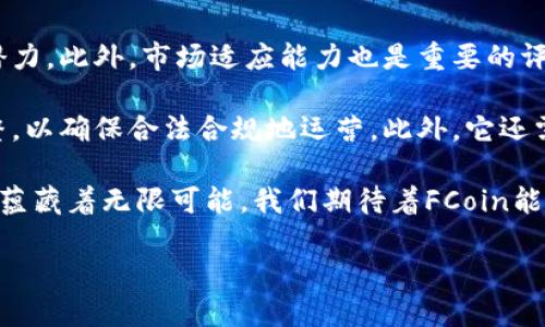 区块链世界中的“FCoin”是什么？

在区块链的广阔天地中，各种概念和术语层出不穷，其中“FCoin”是一个备受瞩目的项目。简单来说，FCoin是一个去中心化的交易平台，其最初的目的是为了打破传统交易所的壁垒，创造一个更加公平和透明的数字资产交易环境。它的核心理念是不再依赖传统的交易模式，而是通过创新的机制来吸引用户，进而推动交易所的发展。

FCoin的运作机制

首先，FCoin独创了一种基于“交易挖矿”的机制，这意味着用户在进行交易的同时，可以获得一定数量的FCoin作为奖励。这种创新的方式不仅鼓励用户参与活跃的交易，还增加了平台的流动性。试想一下，用户在交易过程中，不仅能够实现资产增值，还能获得额外的代币奖励，这无疑是一个诱人的机会。

此外，FCoin还采取了“全额返还”的策略，即用户在平台产生的交易费用将被全额转换为FCoin返还给用户。这一举措不仅提升了用户的交易体验，还增强了平台的透明度。毕竟，大家都希望在一个明朗的环境中进行交易，不会存在隐藏费用和不可预料的成本。

FCoin的优势与挑战

在谈到FCoin的优势时，最明显的就是其激励机制。传统的交易所主要通过收取交易手续费获利，而FCoin则通过激励用户来获取流量，这种方式在一定程度上降低了用户的交易成本。此外，FCoin还注重社区建设，用户的意见和反馈将影响平台的发展方向，这使得每个用户都能在一定程度上参与到平台的决策中来。

然而，任何项目都有其挑战，FCoin也不例外。一方面，由于其独特的商业模式，FCoin在初期吸引了大量用户，但这种模式的可持续性始终受到质疑。人们常常会思考，随着时间推移，FCoin能否继续保持用户的活跃度？另一方面，市场竞争也愈发激烈，随着越来越多的平台崭露头角，FCoin必须不断创新与进步，以留住用户的心。

用户使用FCoin的实际体验

在用户体验方面，FCoin的界面设计较为直观，适合大部分用户。即使是一些区块链新手，也能较快上手操作。平台上提供多种交易工具和图表，帮助用户进行市场分析，这对于想要进行更深层次交易的用户来说是非常有帮助的。

然而，在一些用户使用反馈中，也有提到过流动性的问题。在某些情况下，由于市场波动大，及时交易可能面临一定的困难。尽管如此，多数用户依然认为，由于FCoin的创新机制和透明度，它依然是一个值得尝试的平台。

未来展望

展望未来，FCoin有望在区块链行业继续扮演重要的角色。随着更多传统金融机构向区块链领域发展，FCoin可以进一步利用现有的用户基础，探索更多的合作模式。通过引入更多的资产类别和交易形式，FCoin能够吸引不同类型的用户，进一步扩大其市场份额。

但与此同时，FCoin也需保持对市场变化的灵敏反应，及时调整战略以适应新的市场需求。从用户的反馈中不断学习，使得平台能够不断用户体验，才能在激烈的市场竞争中立于不败之地。

问题探讨

接下来，我们来探讨两个与FCoin密切相关的问题，帮助大家更加深入地理解这一概念。

1. FCoin与传统交易所的区别是什么？

FCoin的核心在于其去中心化和创新的交易机制与传统交易所有很大的不同。传统的交易所通常依赖于集中的控制，交易费用较高且往往不公开透明。而FCoin采用交易挖矿的模式，为用户提供全额返还交易费用的吸引力，使得每一个用户都能在参与时获得收益。这种区别使得FCoin能够在用户中树立良好的口碑。

然而，传统交易所仍具备稳定性和用户信任度的优势。许多用户习惯于使用大平台进行交易，因此，FCoin必须在保证流动性的前提下做好市场推广，以便吸引更多的用户体验其平台的独特魅力。

2. 如何评估FCoin的未来发展潜力？

评估FCoin未来发展的一个重要指标是其用户增长和活跃度。若FCoin能够持续吸引新用户，并维持现有用户的活跃度，那么其将具有良好的发展潜力。此外，市场适应能力也是重要的评估标准。FCoin需要灵活调整自己的策略，应对市场的风起云涌。

同时，行业监管政策会对FCoin的未来发展造成影响。随着越来越多的国家开始制定加密货币的监管政策，FCoin需要在符合法规的情况下做出调整，以确保合法合规地运营。此外，它还需要关注技术革新，以预防安全问题的发生，保证用户资产的安全。

总之，FCoin作为区块链领域的一颗新星，凭借其创新机制和社区精神，正积极在数字货币交易所中争取一席之地。未来的路上，虽然面临挑战，但也蕴藏着无限可能。我们期待着FCoin能够不断进化，给用户带来更加智能、高效的交易体验！

充分理解“FCoin”：区块链交易新模式的探索与实践
