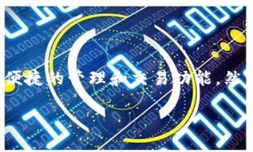 如何在外网下载imToken：详细指南

在数字资产如比特币、以太坊等的交易日益盛行的今天，安全地管理这些资产变得至关重要。作为一款广受欢迎的数字钱包，imToken 不仅能为用户提供安全性，还具备便捷的管理和交易功能。然而，由于某些地区访问受限，许多用户可能会面临如何在外网下载imToken这一问题。本文将为你提供详细而实用的下载策略，确保你顺利获取这款优秀的数字钱包应用。

外网高效下载imToken的终极指南